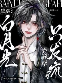 盗墓：白月光只发疯，不解释