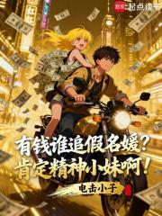 有钱谁追假名媛？肯定精神小妹啊