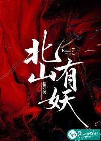 北山有妖